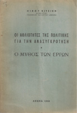 Οι αθλιότητες της πολιτικής για την ανασυγκρότηση, Ο μύθος των έργων