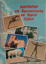 Οδοιπορικό στη βορειοκεντρική και Βόρεια Εύβοια