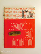 ΓΛΔ 1980 Γεγονότα και Αριθμοί