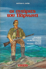 Οι αντάρτες του Πάρνωνα (Αναμνήσεις από τη δράση του 8ου Συντάγματος του ΕΛΑΣ Κυνουρίας – Λακωνίας)