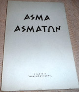 Άσμα ασμάτων 1965 μεταφραση Γιωσεφ Ελιγια