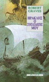 ΗΡΑΚΛΗΣ, Ο ΣΥΝΤΑΞΙΔΙΩΤΗΣ ΜΟΥ