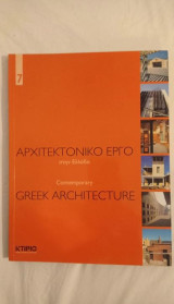 Αρχιτεκτονικό έργο στην Ελλάδα τομος 7