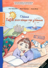 Γλώσσα Β' Δημοτικού Τεύχος Α