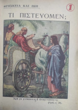 Θρησκεία και ζωή τευχοι 1 έως 10 (1955-1960)
