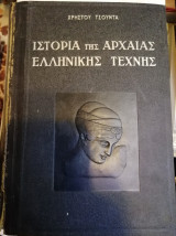 ΙΣΤΟΡΙΑ ΤΗΣ ΑΡΧΑΙΑΣ ΕΛΛΗΝΙΚΗΣ ΤΕΧΝΗΣ
