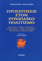 ΠΡΟΣΕΓΓΙΣΕΙΣ ΣΤΟΝ ΕΥΡΩΠΑΙΚΟ ΠΟΛΙΤΙΣΜΟ