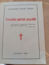 Συλλογή Μικρών Διδαχών