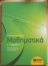 Μαθηματικά Α' Γυμνασίου