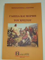 Γλώσσα Και Μορφή Του Χριστού
