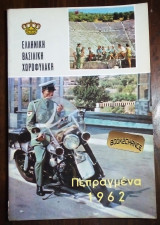 Ελληνικη Βασιλικη Χωροφυλακη Πεπραγμενα 1962