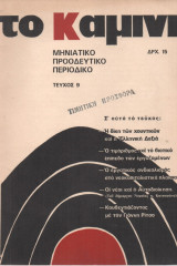 Το Καμίνι Τεύχος 9