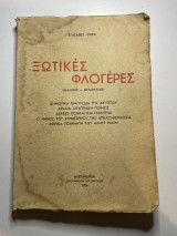 1954 Ξωτικές Φλογέρες Αλεξάνδρεια Ελισάβετ Ψαρά