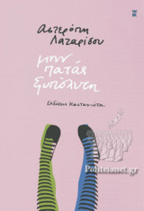 ΜΗΝ ΠΑΤΑΣ ΞΥΠΟΛΥΤΗ (ΣΚΛΗΡΟΔΕΤΗ ΕΚΔΟΣΗ)
