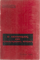 Ο λενινισμός και η σύγχρονη εποχή