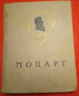 Моцарт (Mozart)