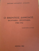 Ο Βικέντιος Δαμοδος