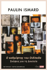 Ο καθρέφτης του Οιδίποδα: Σκέψεις για τη Δουλεία
