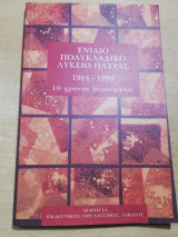 Ενιαίο Πολυκλαδικό Λυκείου Πάτρας, 10 χρόνια λειτουργίας 1984-1994