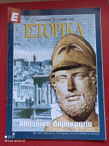 Αθηναϊκή Δημοκρατία Ιστορικά Ελευθεροτυπίας τεύχος 25