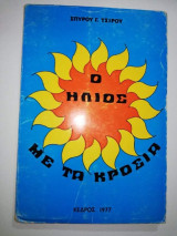 Ο Ήλιος με τα Κρόσσια