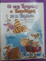 Ο κυρ Τρυγαίος, ο Σκαθάρης κι η Ειρήνη