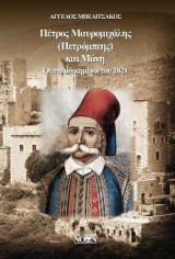 Πέτρος Μαυρομιχάλης (Πετρόμπεης) και Μάνη