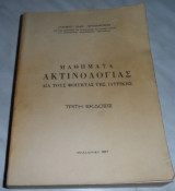 Μαθήματα Ακτινολογίας δια τους φοιτητάς της ιατρικής Άνθιμος Ιωαν. Χριστοφοριδης 1977