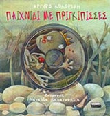 ΠΑΙΧΝΙΔΙ ΜΕ ΠΡΙΓΚΙΠΙΣΣΕΣ (ΠΕΡΙΕΧΕΙ CD)