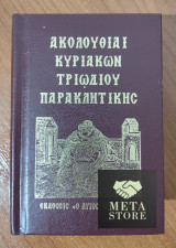 Ακολουθίαι Κυριακών, Πεντηκοσταρίου, Παρακλητικής