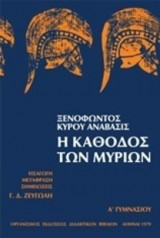 Ξενοφώντος Κύρου Ανάβασις Η Κάθοδος των Μυρίων