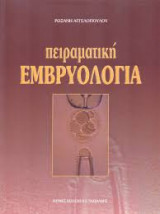Πειραματική εμβρυολογία