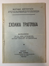 Σχολικά τραγούδια