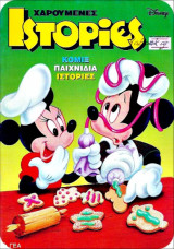 Χαρούμενες Ιστορίες Ντίσνεϋ #76