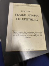 Επίτομος γενική ιστορία εις ερωτήσεις