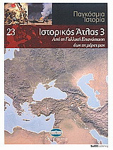 Παγκόσμια Ιστορία 23: Ιστορικός Άτλας 3: Από τη Γαλλική Επανάσταση έως τις μέρες μας