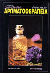 Οδηγός για την αρωματοθεραπεία