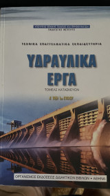 Υδραυλικά έργα - Τομέας κατασκευών - Α τάξη 1ου κύκλου ΤΕΕ