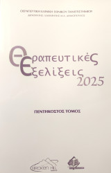 Θεραπευτικές Εξελίξεις 2025