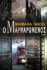 Ο μαρμαρωμένος