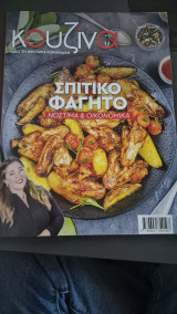 Κουζινα γευσεις τευχος 87
