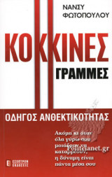 Κόκκινες γραμμές