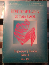 Προγραμματισμός σε Turbo Pascal Πληροφοριακή Παιδεία