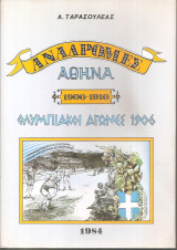 Αναδρομές- Αθήνα 1900-1910-Ολυμπιακοί Αγώνες 1906
