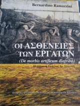 Οι ασθένειες των εργατων