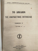 Το δίκαιον της αναγκαστικής εκτελέσεως