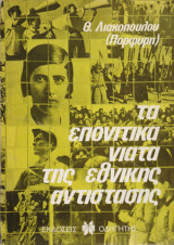 Τα επονίτικα νιάτα της εθνικής αντίστασης.