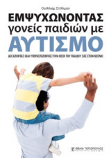 Εμψυχώνοντας γονείς παιδιών με αυτισμό