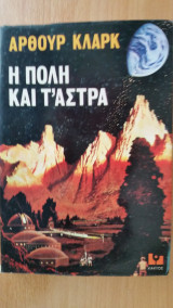 Η πόλη και τα άστρα