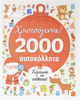 Χριστούγεννα! 2000 αυτοκόλλητα